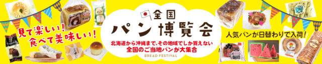 【イベント】福岡・北九州にて開催中！ 北海道から沖縄まで全国のご当地パンが大集合！