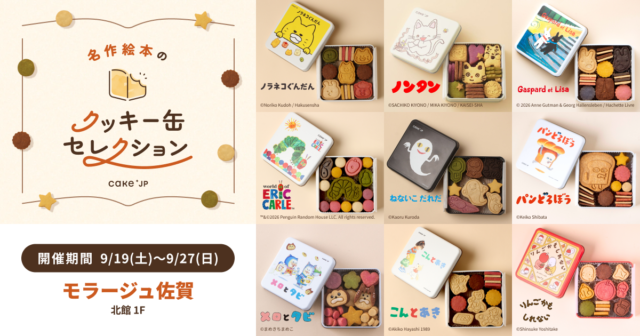 【佐賀 イベント】モラージュ佐賀に絵本コラボのクッキー缶が大集合！ 「名作絵本のクッキー缶セレクション」開催中