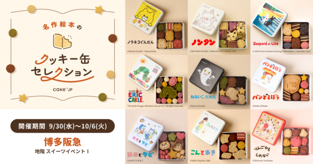 【イベント】9月30日から開催！ 福岡・博多に大人気の絵本がコラボしたオリジナルクッキー缶が登場！