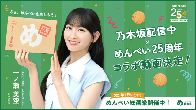 福岡土産のめんべいが25周年！ 乃木坂配信中とのコラボが決定。めんべい総選挙もチェック