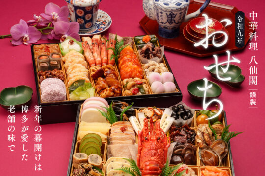 昨年も完売！ 中華料理「八仙閣」の人気おせちが今年も登場。数量限定だから予約はお早めに
