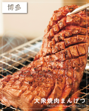【福岡肉本2026】卓上ロースターで焼く厚切りハラミが絶品！リーズナブルに旨い肉を味わえる『大衆焼肉 まんげつ』｜博多区中洲