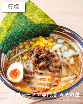 【福岡麺本2026】九州ならではの味噌を追求する『味噌ラーメン専門店 みその屋 行橋店』｜行橋市行事