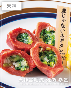 【福岡肉本2026】SNSで話題の絶品葱タンと厳選黒毛和牛『天神黒毛流 焼肉 参星』｜中央区天神