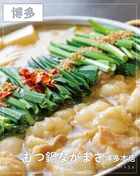 【福岡肉本2026】濃厚白味噌か、旨味際立つ塩か！『もつ鍋ながまさ 博多本店』｜博多区博多駅前