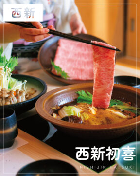【福岡肉本2026】“ここぞ”の一席に！九州和牛の真価を味わう。『西新初喜』｜早良区西新
