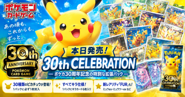 【ポケカ30周年】本日発売『30th CELEBRATION』がすごい！30種類のピカチュウ＆新レアリティに注目