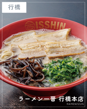 【福岡麺本2026】京築で愛される濃厚かつキレのある一杯『ラーメン一晋 行橋本店』｜行橋市上稗田