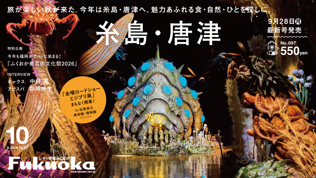 ╲ シティ情報ふくおか10月号 ／ 9月28日（月）発売