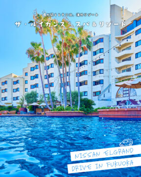 【日産福岡×ドライブスポット】扉が開くとそこは、海外リゾート🌴ザ・ルイガンズ．スパ＆リゾート
