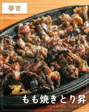 【福岡肉本2026】炭火で豪快に！旨味を閉じ込めた鶏もも焼き『もも焼き とり昇』｜中央区春吉