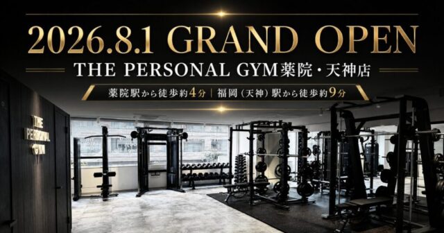 【福岡 ニューオープン】駅から徒歩約4分！ 初心者でも簡単に通える『THE PERSONAL GYM薬院・天神店』が誕生！ 理想の自分を目指してみては！