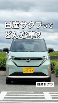 【日産福岡】日産サクラってどんな車？乗る人みんなに優しい軽EV