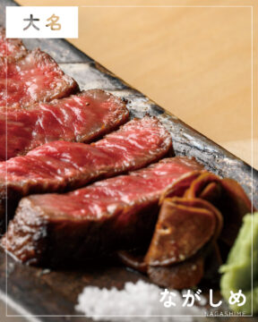 【福岡肉本2026】福岡「ながしめ」 炉端の技に鉄板を重ねた、肉を楽しむ新展開　|　中央区大名