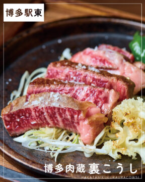 【福岡肉本2026】福岡「博多肉蔵 裏こうし」 肉と出汁が出合う、グループ初の和業態　|　博多区博多駅東