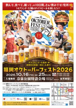 【イベント】今年で15回目の福岡オクトーバーフェスト！ ビールを片手に本場・ドイツの音楽を楽しもう！