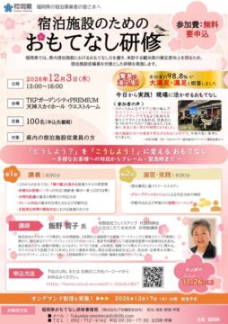 【宿泊施設従業員向け】現場に活かせる『おもてなし力向上研修』を開催（12/3）