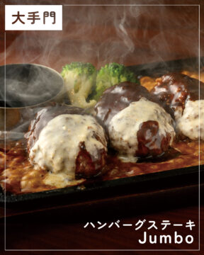 【福岡肉本2026】福岡「ハンバーグステーキJumbo」 人気焼肉店の目利きが選んだ黒毛和牛雌牛の贅沢ハンバーグ　|　中央区大手門