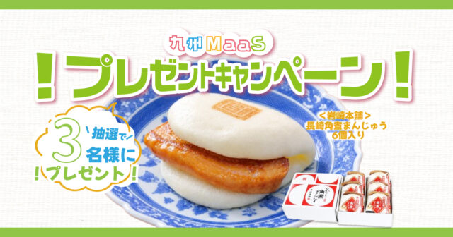 【九州MaaS】長崎角煮まんじゅうをプレゼント🎁