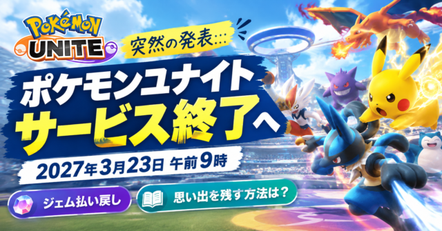 【ポケモンユナイト】サービス終了を発表！2027年3月23日に幕。ジェムの払い戻しや思い出を残す方法は？