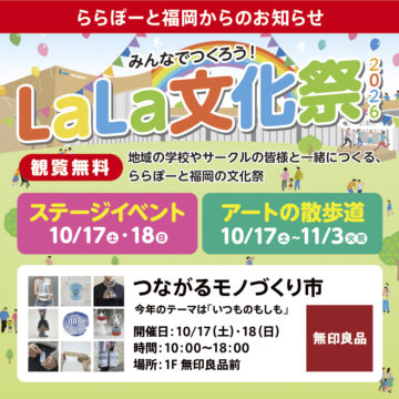 【ららぽーと福岡】5年目のLaLa文化祭！子どもも大人も本気で挑む、参加型イベント続々開催中！