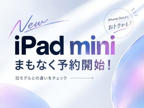 【新型iPad mini】まもなく予約開始！旧モデルとの違いや注目の新機能を解説