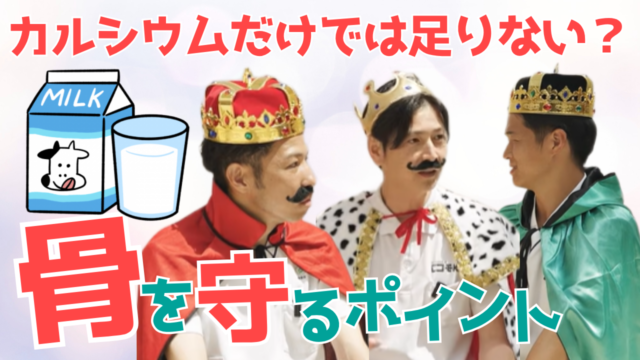 【YouTube】王司病院の王子チャンネル　カルシウムだけでは足りない? 骨を守るポイント