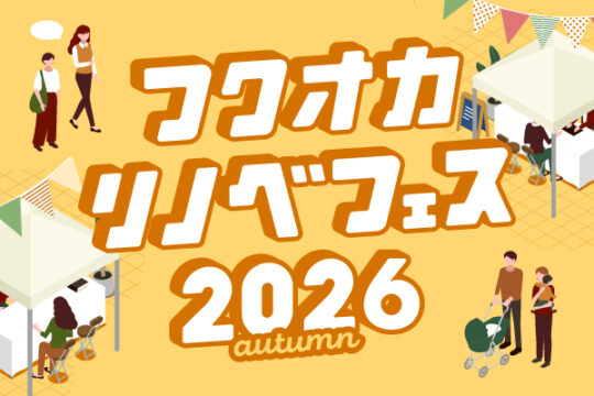 【フクオカリノベフェス2026 -AUTUMN-｜事前予約受付中！】