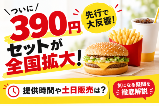 【マック】390円セットが全国拡大！先行で大反響！｜提供時間や土日販売は？気になる疑問を徹底解説!