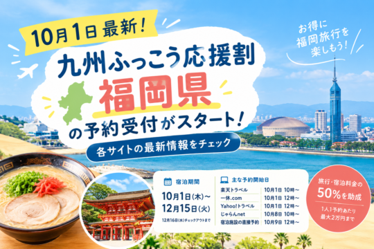 【10月1日最新】九州ふっこう応援割・福岡県の予約受付がスタート！各サイトの最新情報をチェック