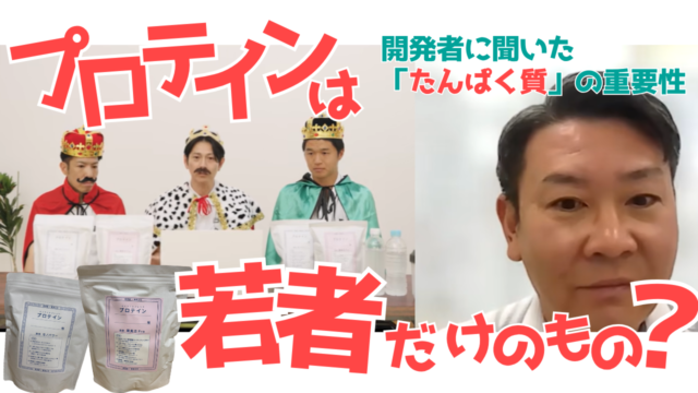 【YouTube】王司病院の王子チャンネル　プロテインは若者だけのもの？ 開発者に聞いた「たんぱく質」の重要性