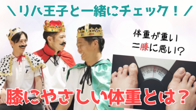 【YouTube】王司病院の王子チャンネル　リハ王子と一緒にチェック！ 膝にやさしい体重とは？