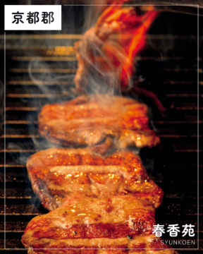 【福岡肉本2026】創業40年の名店！一人焼肉にもおすすめのコスパ最高店『春香苑』｜福岡市京都郡