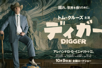 『DIGGER／ディガー』トム・クルーズが“世界を滅ぼす男”に!? あらすじ・ネタバレなし感想