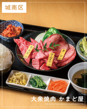 【福岡肉本2026】九州産の上質なお肉を高コスパで！羽釜で炊き上げる銀シャリも絶品な『大衆焼肉 かまど屋』｜福岡市城南区七隈