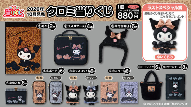サンリオ『クロミ当りくじ』が明日10月3日発売！ヒョウ柄ドレスのコスメケースや耳付き帽子も