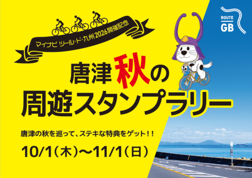【佐賀 イベント】スタンプを集めて花火大会や佐賀牛がゲットできるチャンス！ 唐津秋の周遊スタンプラリー開催中！　