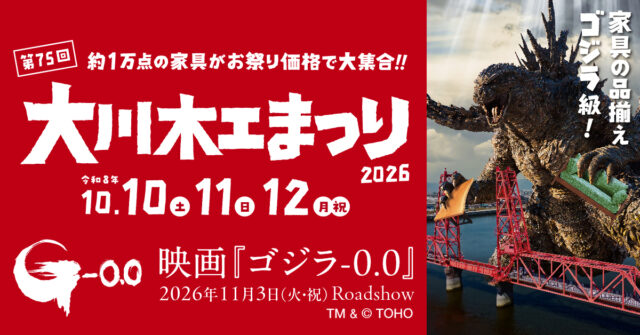 【福岡 イベント】約10000点の家具が大集合！ 「第75回大川木工まつり」開催、ゴジラとのタイアップ企画にも注目！