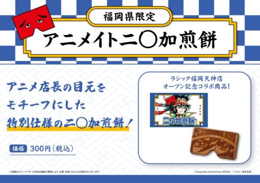 【ニューオープン】九州最大級のアニメイトが天神・福岡三越に登場。開業記念イベントが盛りだくさん！ 「二○加煎餅」とのスペシャルコラボにも注目