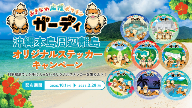 おきなわ応援ポケモン「ガーディ」のステッカーを集めよう！沖縄15離島で限定配布