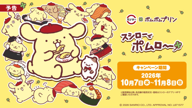 スシロー×ポムポムプリン本日10月7日スタート！第1弾の限定メニュー＆グッズをチェック