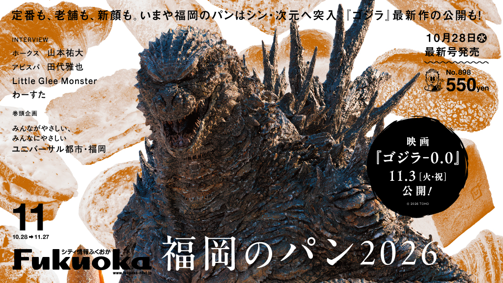 ╲ シティ情報ふくおか11月号 ／ 10月28日（水）発売